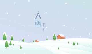 大雪节气的谚语有哪些 有关大雪节气的谚语