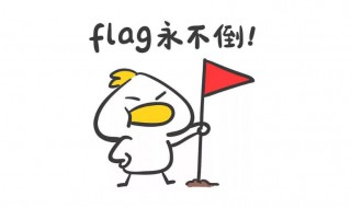 立flag是发誓的意思吗 立flag意思是什么