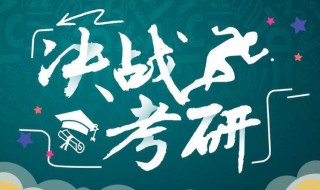 2021年考研报名常见的问题有哪些 2021年考研报名有什么常见问题