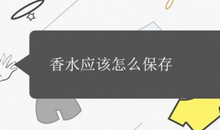 香水怎么存放 香水如何存放比较好