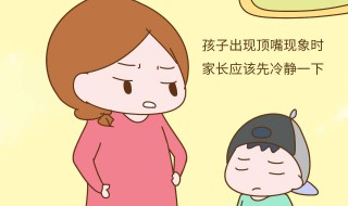 孩子爱顶嘴怎么办 孩子爱顶嘴解决方法