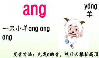 ang拼音怎么讀 ang拼音應(yīng)該怎么讀