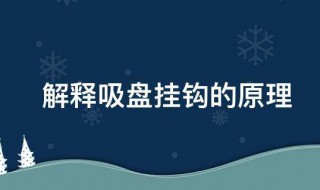 解释吸盘挂钩的原理 解释吸盘挂钩的简介