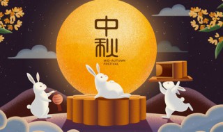 中秋節(jié)的來歷和風俗500字 中秋節(jié)的來歷和風俗500字例文