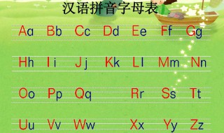 拼音字母 拼音字母解釋及構(gòu)成介紹