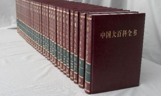 世界上最大的百科全書是什么書 收集資料最全的百科全書是哪本