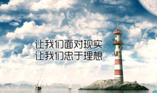 关于理想的名言 启示明灯在这里