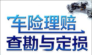 车险定损的注意事项有哪些 一定要注意这五点