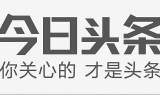 怎么進(jìn)入頭條達(dá)人中心 這樣操作即可