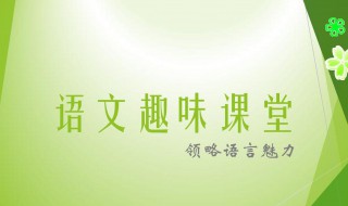 小學(xué)語(yǔ)文課的幾種類(lèi)型 小學(xué)語(yǔ)文課有這樣幾種類(lèi)型