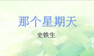 六年級(jí)下冊(cè)那個(gè)星期天的主要內(nèi)容 六年級(jí)下冊(cè)那個(gè)星期天主要寫了這些內(nèi)容