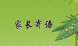 初中家長(zhǎng)寄語(yǔ)怎么寫 初中家長(zhǎng)寄語(yǔ)這樣寫簡(jiǎn)單又有效