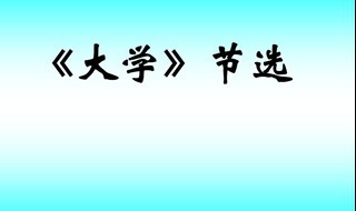 大学节选翻译及原文 大学节选原文以及翻译如下