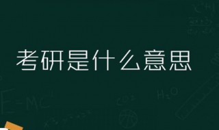 2021年北京考研时间 考研是什么意思