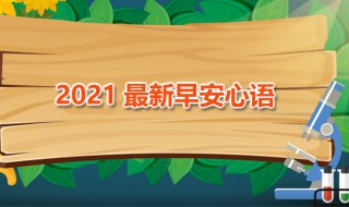 2021最新早安心语 早上彼此鼓励的微信短语分享