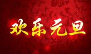 元旦祝福語(yǔ)精彩 元旦簡(jiǎn)短祝福語(yǔ)