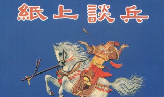 纸上谈兵的历史人物是谁 关于纸上谈兵的历史人物的故事