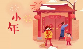 小年夜是幾月幾號(hào)2021 2021小年夜時(shí)間