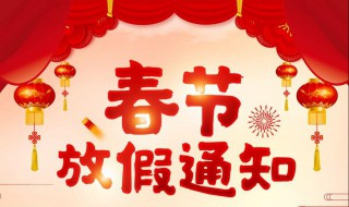 春節(jié)什么時(shí)候放假 春節(jié)介紹