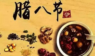 臘八節(jié)的由來和風(fēng)俗是什么 臘八節(jié)的由來和風(fēng)俗簡(jiǎn)介