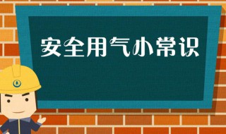 液化气罐使用安全注意事项 使用液化气罐的注意事项