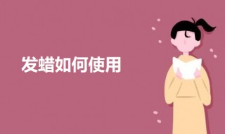 发蜡使用方法 发蜡使用方法 男士