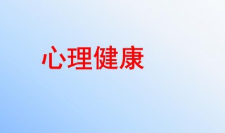 保持心理健康的途径和方法 保持心理健康的具体方法