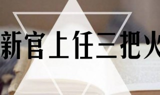 为什么新官上任要点三把火呢（新官上任三把火正确吗）