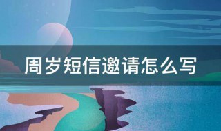 周岁短信邀请怎么写 孩子周岁生日邀请短信怎么写?