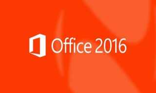 Office2016与Office2013有什么区别 不同Office版本区别