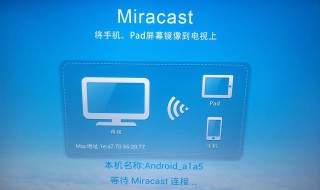 海信电视的Miracast在哪里 想连接手机 试试这样做