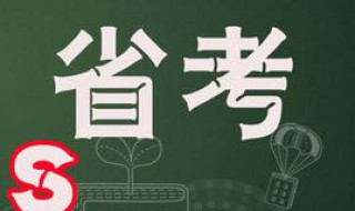 備考省考需要準(zhǔn)備些什么 兩點(diǎn)準(zhǔn)備建議