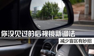 如何避免后視鏡盲區(qū) 開車如何“掃盲”