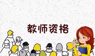 考中學(xué)教師資格證知識與能力包括什么 這四方面