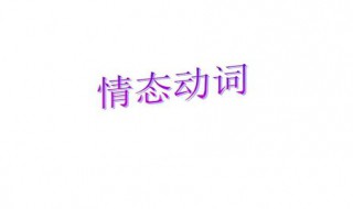 英語(yǔ)情態(tài)動(dòng)詞用法與歸納 情態(tài)動(dòng)詞總結(jié)