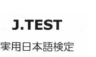 日語n2考試時(shí)間 日語考試有幾個(gè)等級(jí)