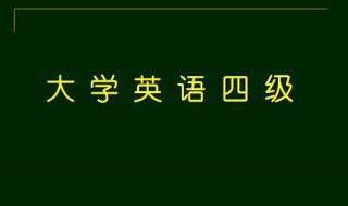 四级考试流程 快来看看