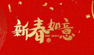 老師除夕祝福語(yǔ)簡(jiǎn)短（老師除夕祝福語(yǔ)簡(jiǎn)短幾個(gè)字）