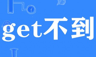 你get不到我的点是什么意思 我永远get不到你的点是什么意思