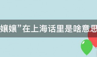 孃孃在上海話里是啥意思 上海人說的娘娘是什么意思