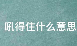 吼得住什么意思（吼得住什么意思網(wǎng)絡(luò)用語(yǔ)）