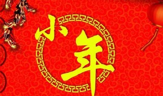 小年祝福短句 小年祝福短句 俏皮可愛