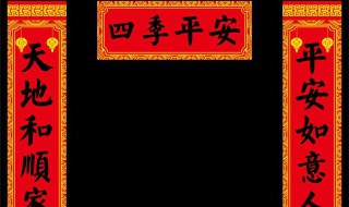 对联的基本知识 对联的基本知识平仄