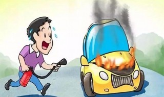 車輛自燃事件的應(yīng)急處理方法 汽車自燃應(yīng)急措施