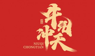 牛年祝福文案大全简短（牛年祝福文案大全简短四字）