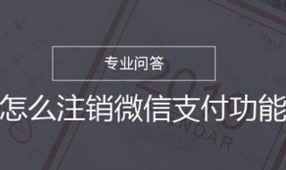 怎么注銷微信支付 怎么注銷微信支付安全在哪里