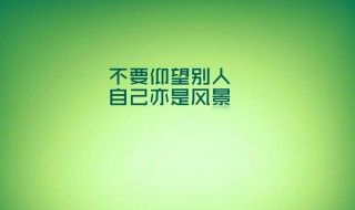 告訴別人自己會(huì)努力的句子（告訴朋友要努力的句子）