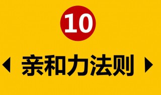 亲和力提升的三个技巧（亲和力提升的方法有哪些）