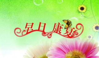 朋友生病早日康復(fù)祝福語 祝病人康復(fù)的話語