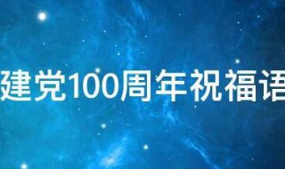 2021火爆全网的建党100周年祝福语（2021新年寄语建党100周年）